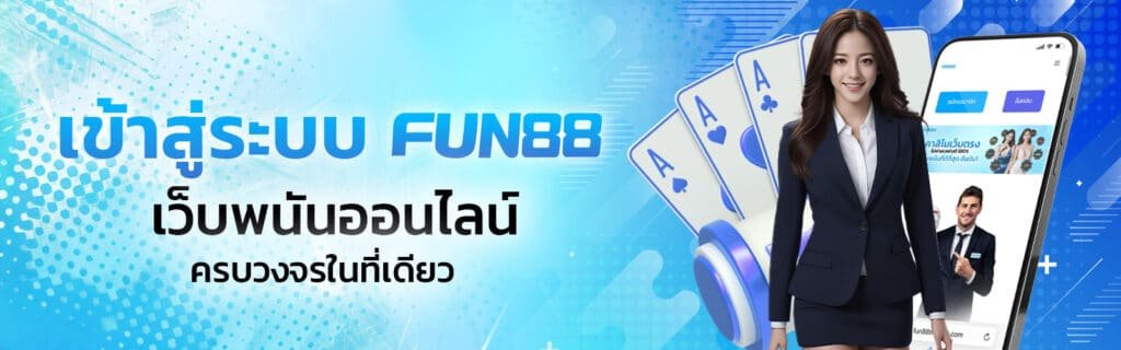 เข้าสู่ระบบ Fun88