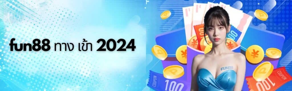 fun88 ทาง เข้า 2024