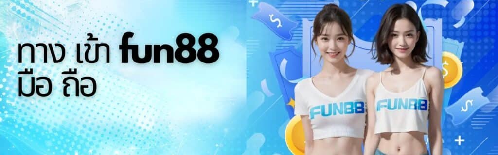 ทาง เข้า fun88 มือ ถือ