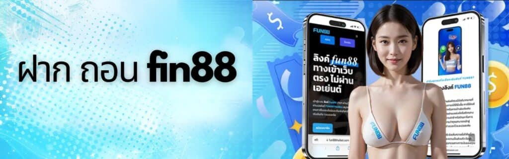 ฝาก ถอน fin88